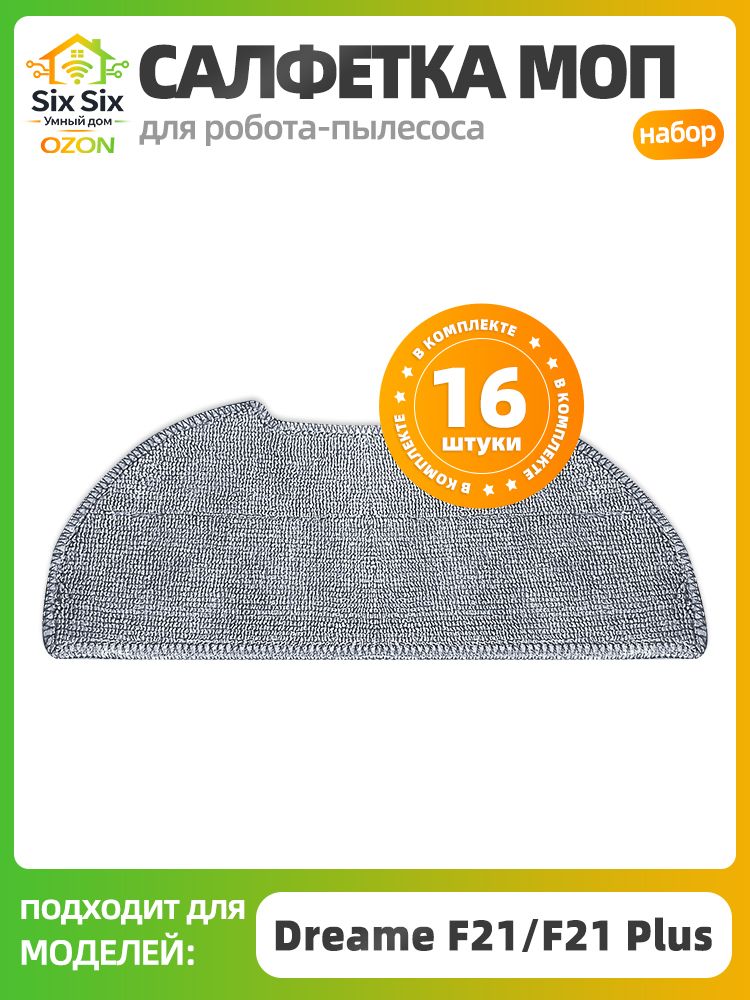 Салфетки МОП для робота-пылесоса Dreame F21/F21 Plus, 16 шт, микрофибра