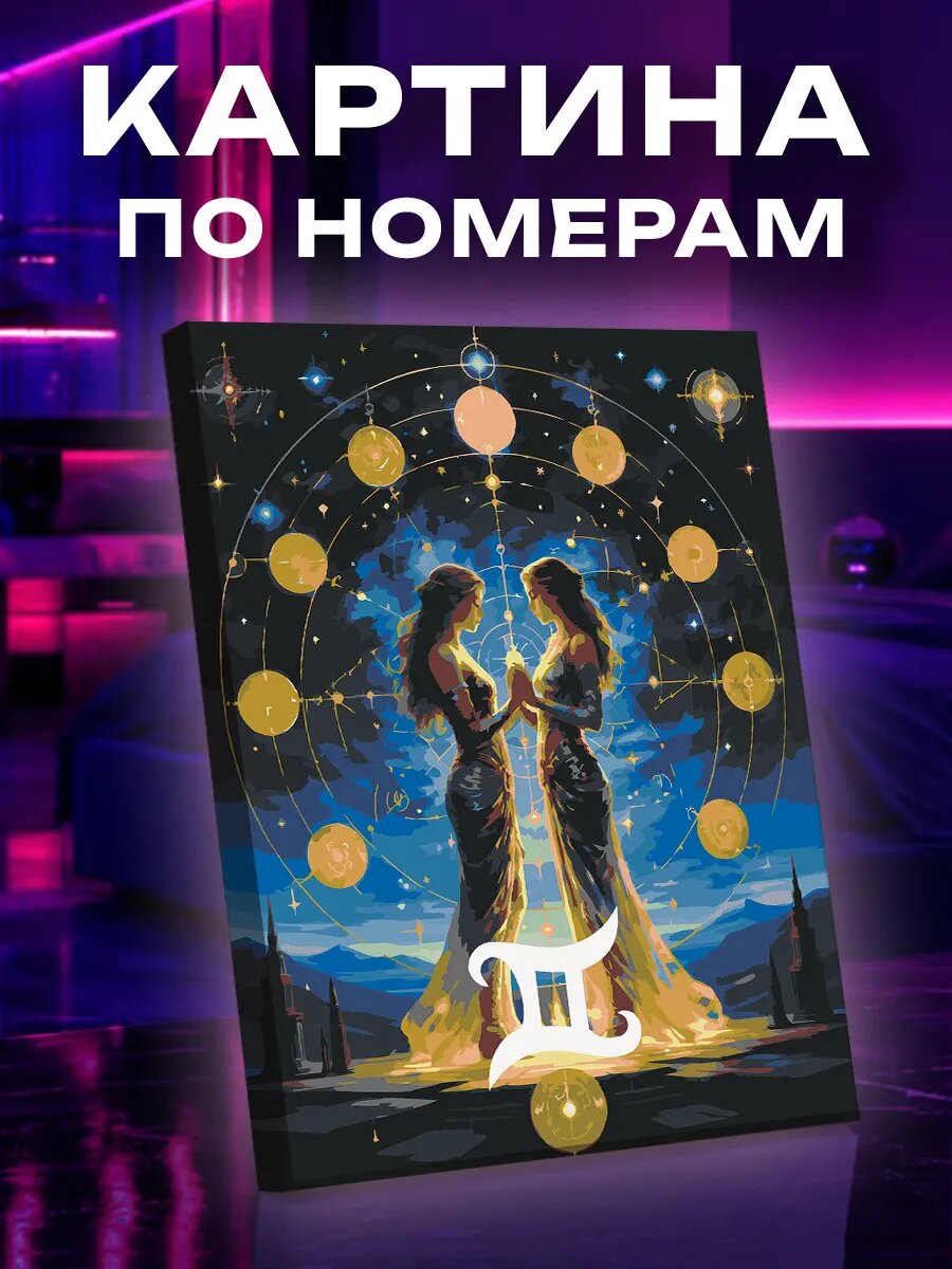 Картина по номерам Близнецы