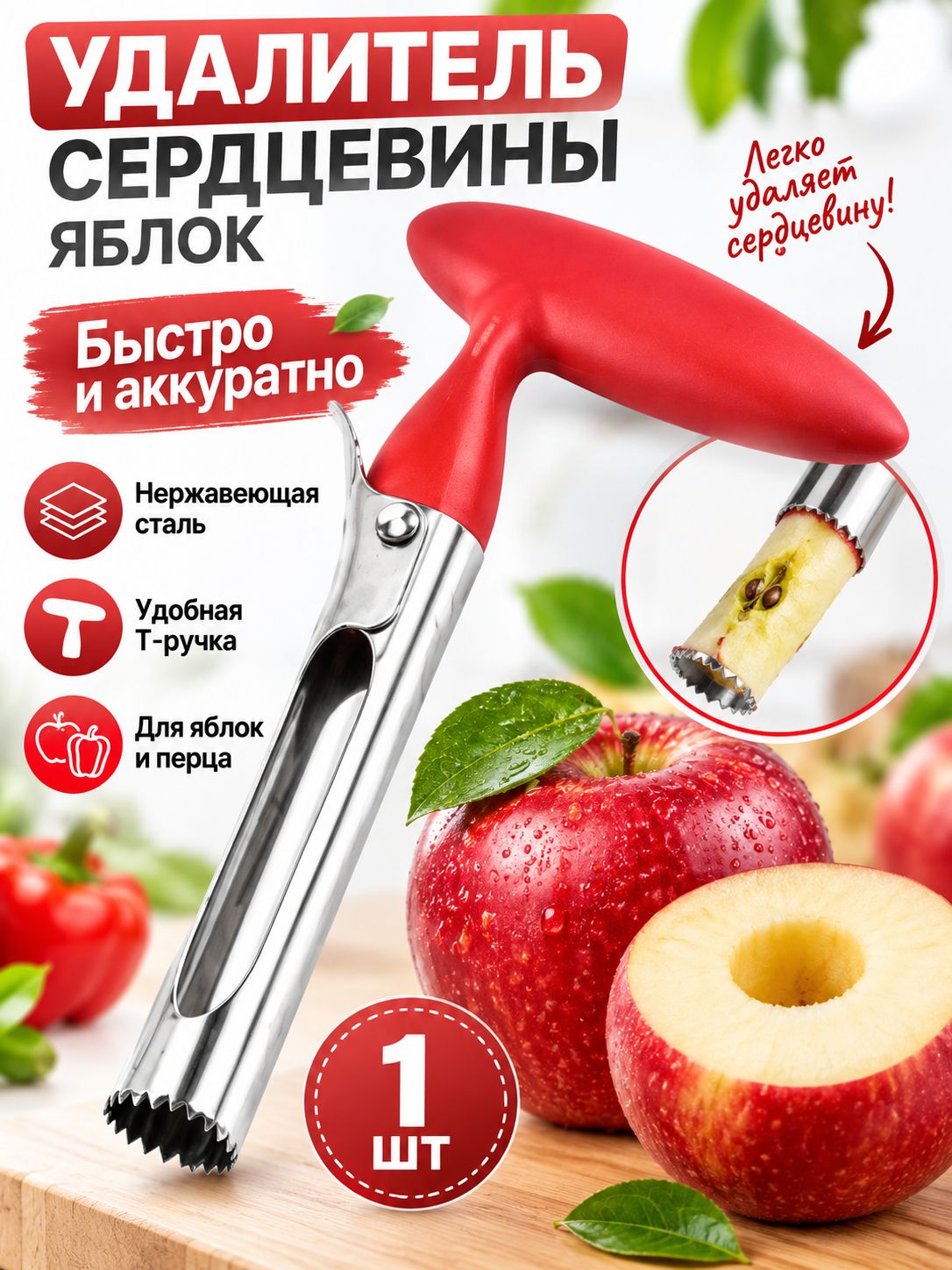 Нож для удаления сердцевины, 1 шт