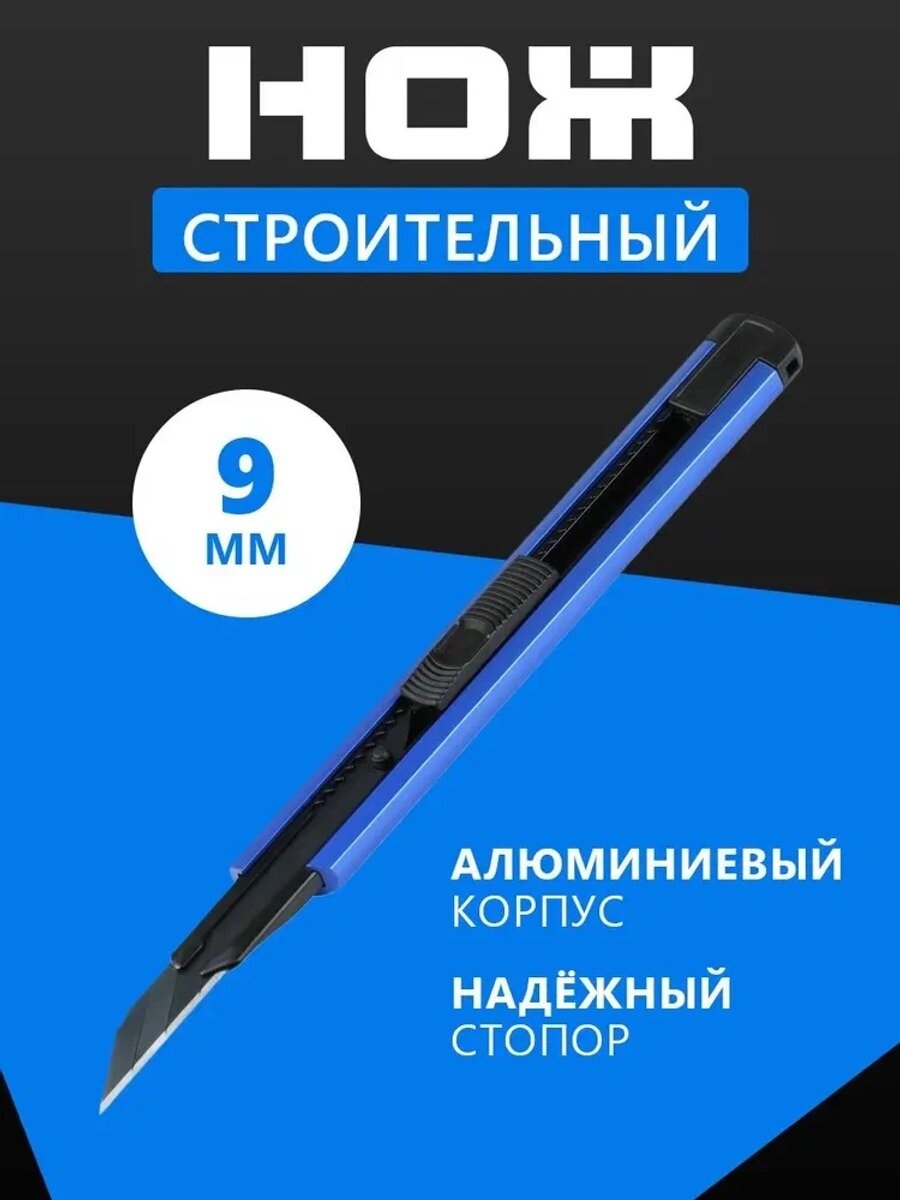 Нож строительно-ремонтный SBT-KNB-9P2, выдвижной, 9 мм, темно-синий, 200