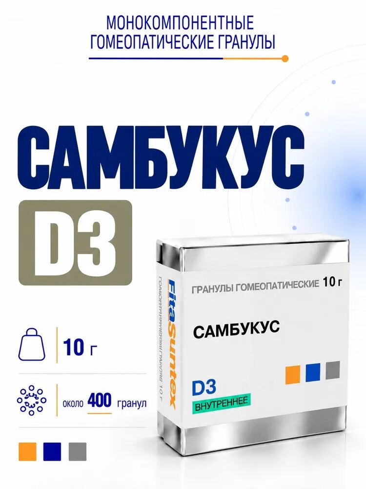 Самбукус D3 , гомеопатические гранулы , 10 грамм , Фитасинтекс