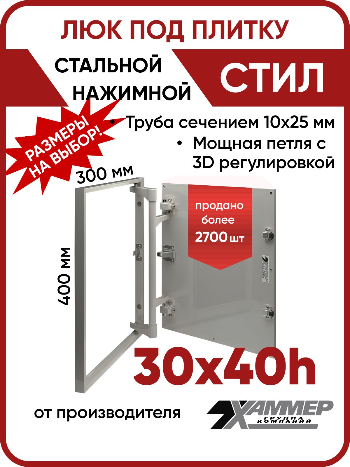 Люк ревизионный под плитку Хаммер Стил 30х40 h стальной нажимной, 300х400