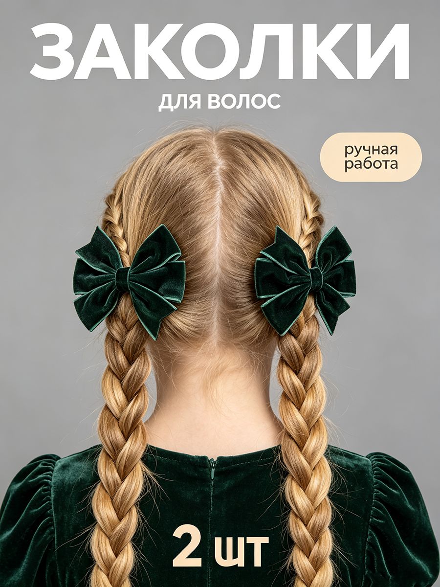 Бант для волос 2 шт, Артикул: 5614458553, Материал: Бархат, Цвет: Зеленый лист