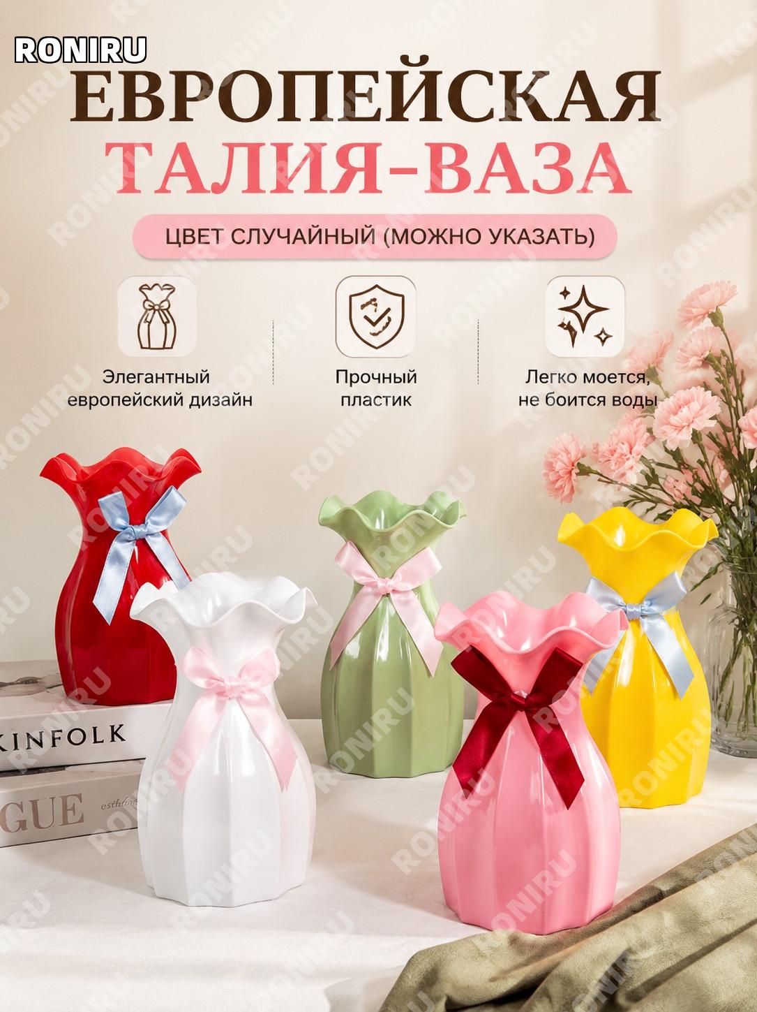 Ваза европейская узкая с талией, декоративная для интерьера, пластиковая, цвет случайный, можно указать пожелание