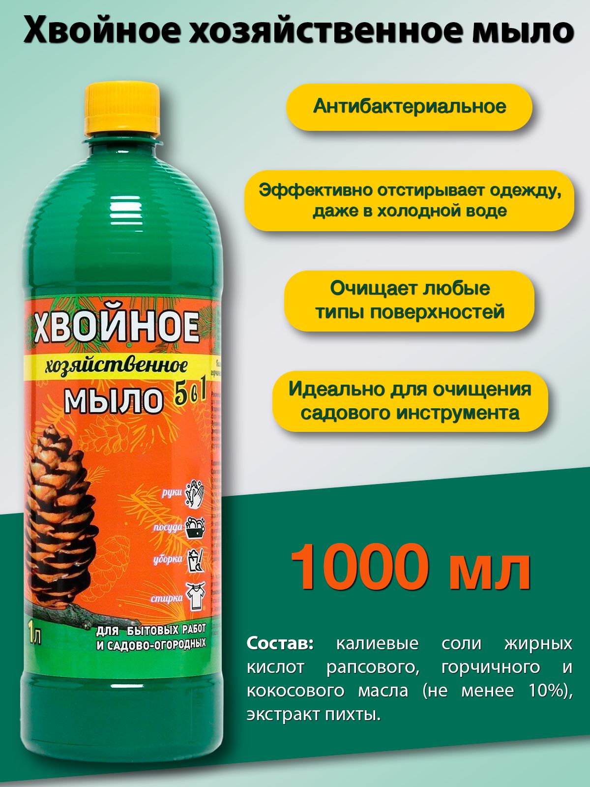 Хвойное хозяйственное мыло 5в1 для растений, для уборки 1 литр