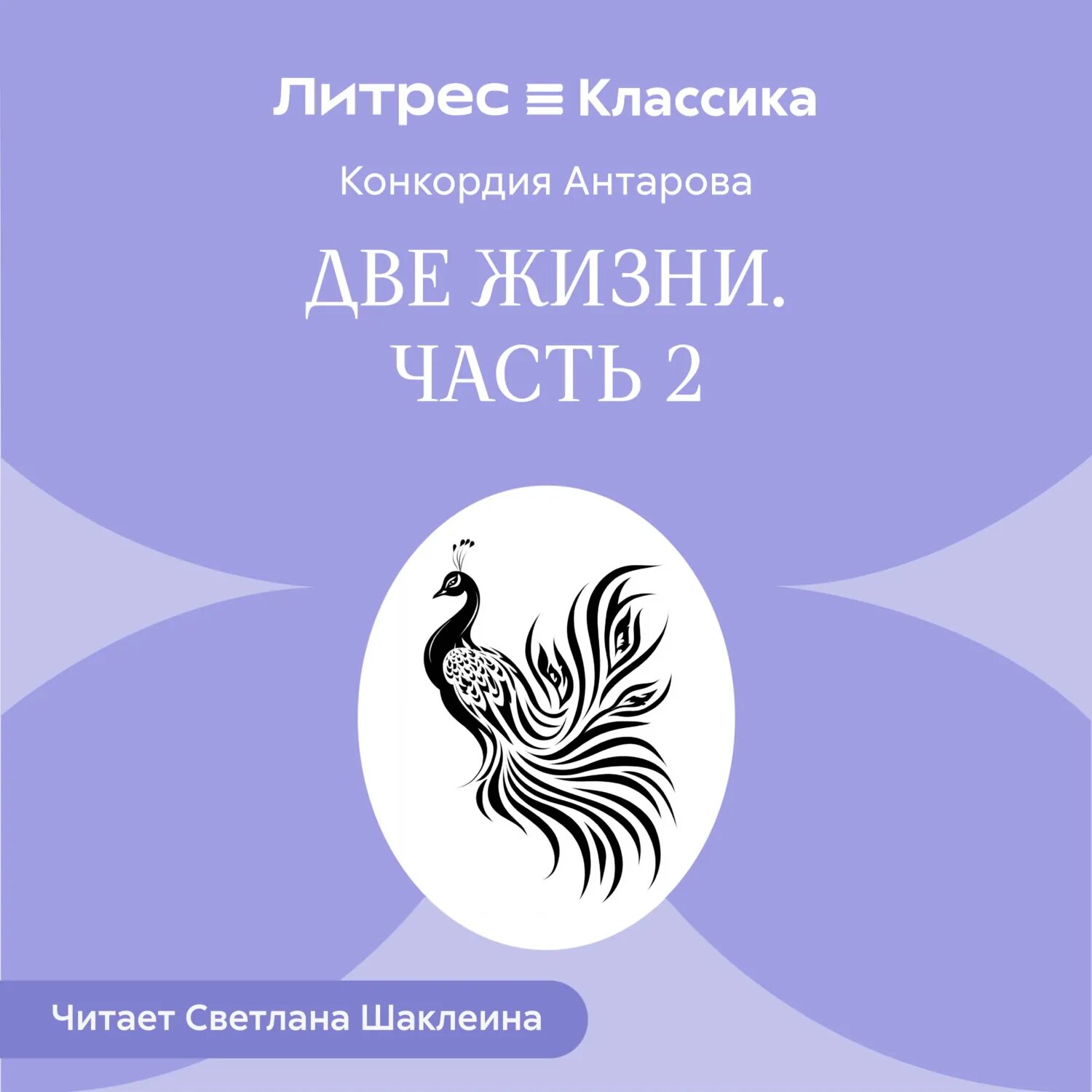 Две жизни. Часть 2 [Аудиокнига]
