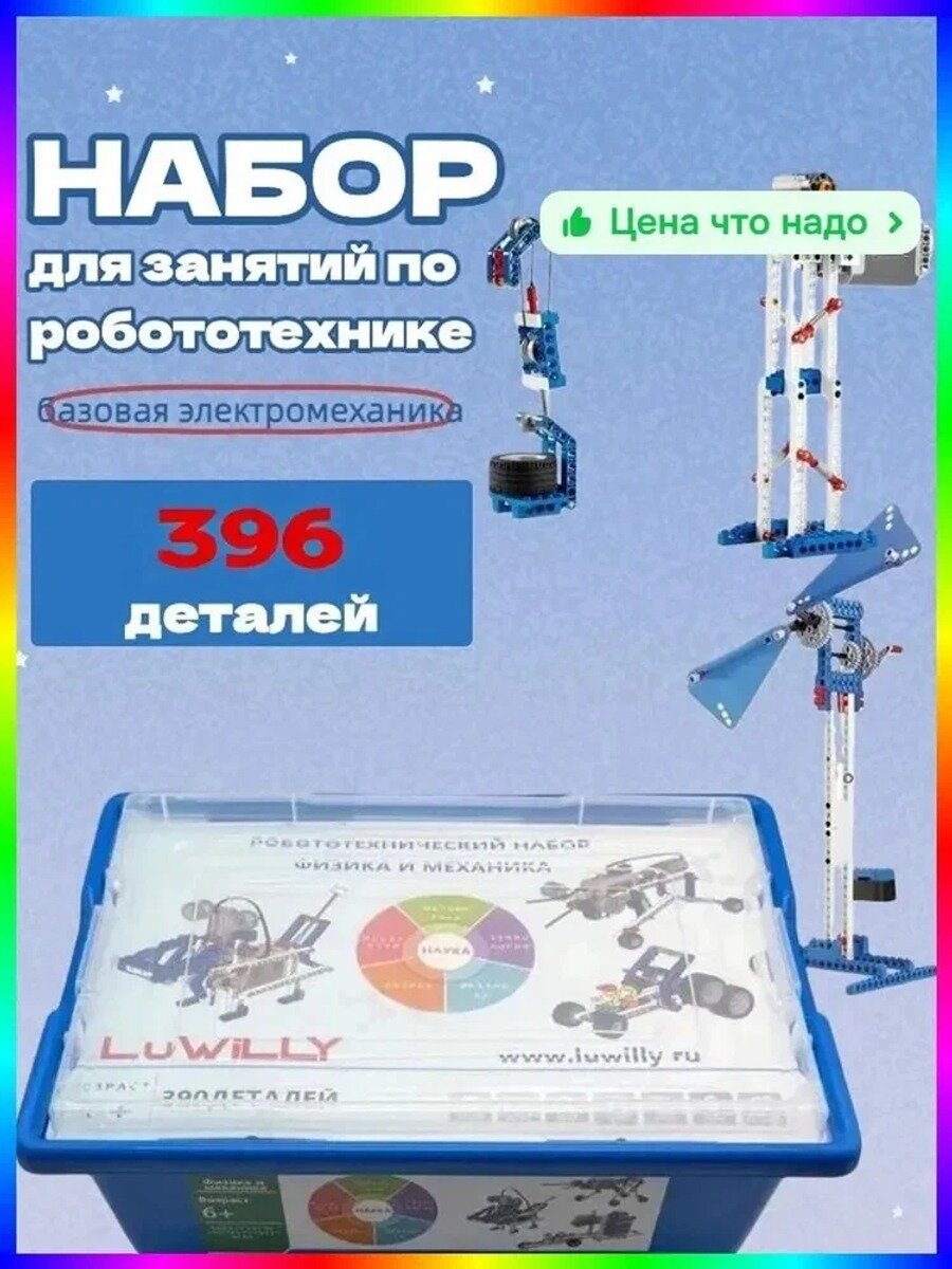 Конструктор для детей 396 деталей, электромотор и механика-Обучающий