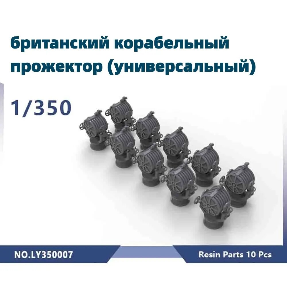 Деталь для судомодели, масштаб 1:350 британский корабельный прожектор (универсальный)