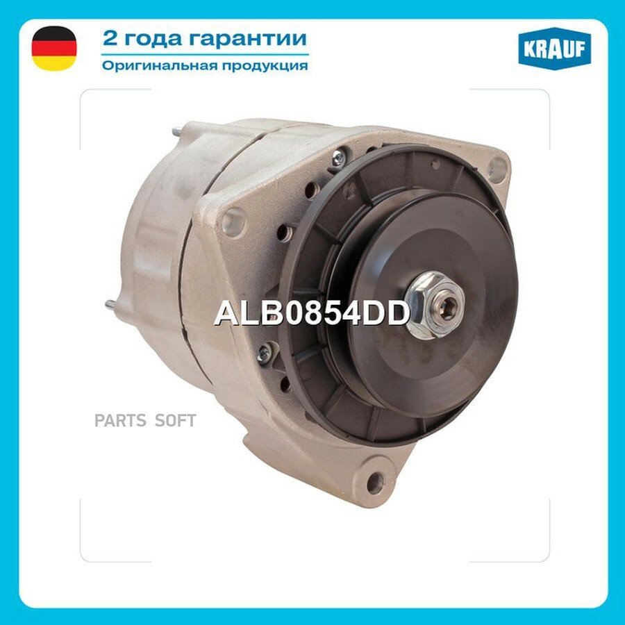 Генератор от официального дистрибьютора, KRAUF, артикул ALB0854DD