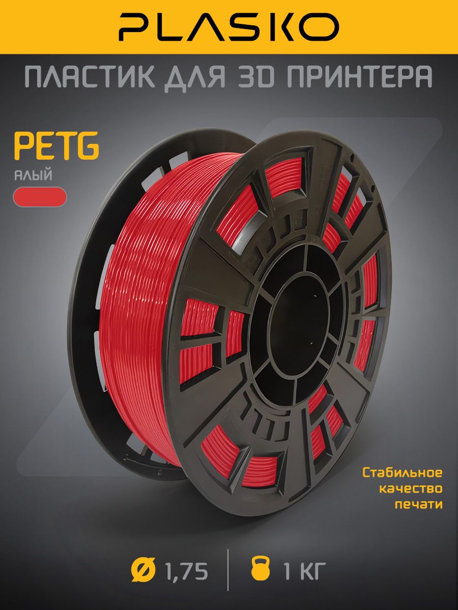 PETG алый пластик для 3D принтера, 1 кг