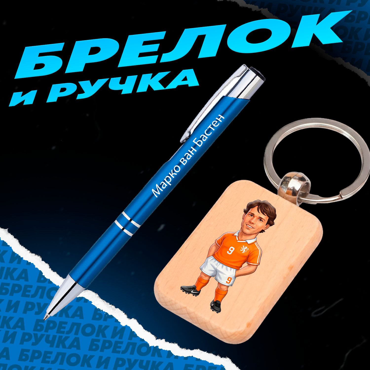 Брелок и ручка Марко ван Бастен