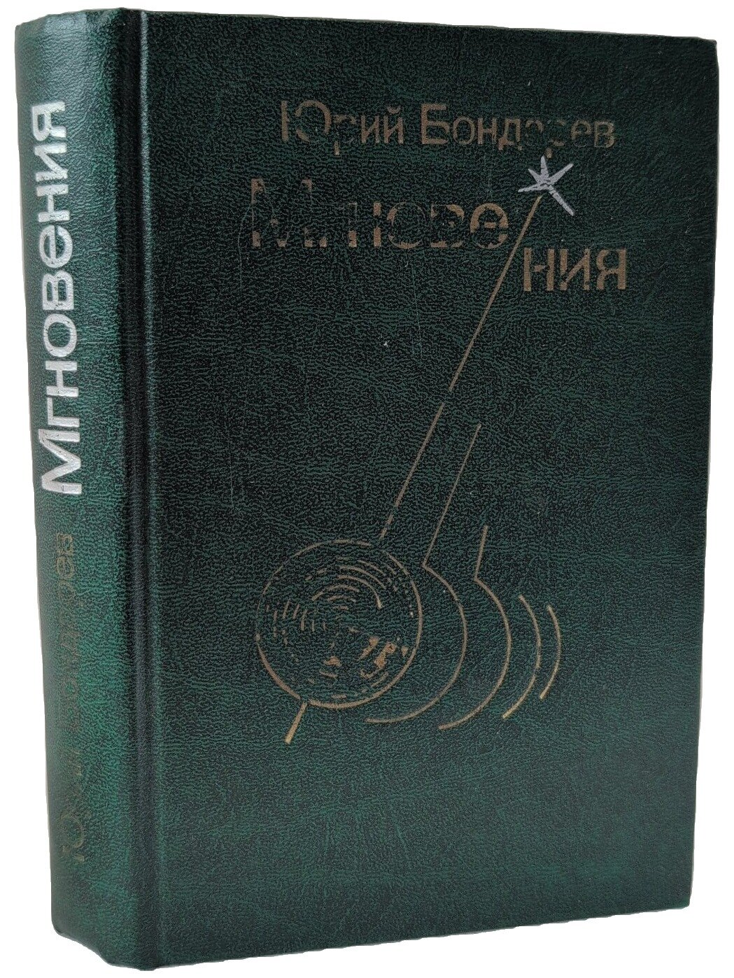 Мгновения. Бондарев Юрий Васильевич. Молодая гвардия. 1983. Твердый переплет. 414 стр