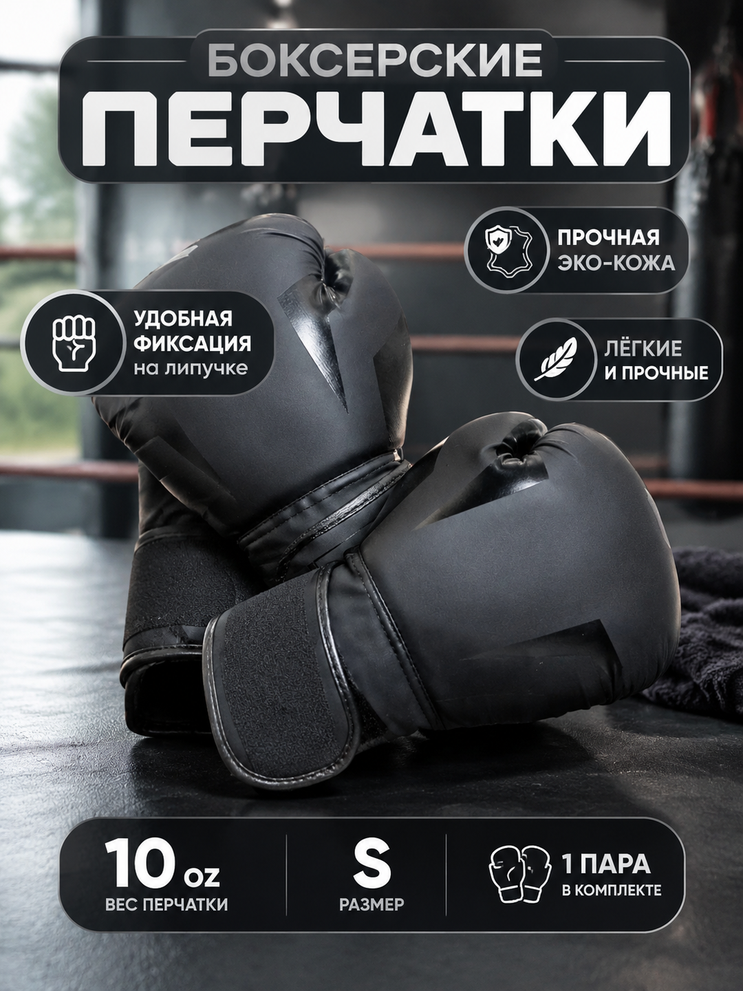 Черные боксерские перчатки 10 oz, размер S, с застежкой-липучкой