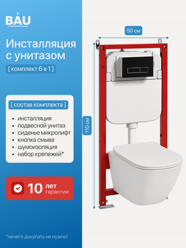Изображение товара Инсталляция с унитазом комплект BAUEDGE : унитаз Dream 52х36, сиденье, кнопка BAU, черная /хром