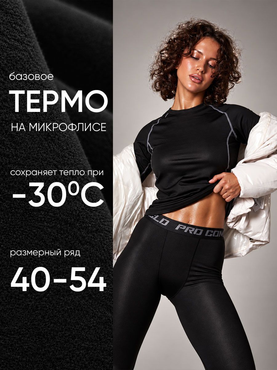 Комплект термобелья
