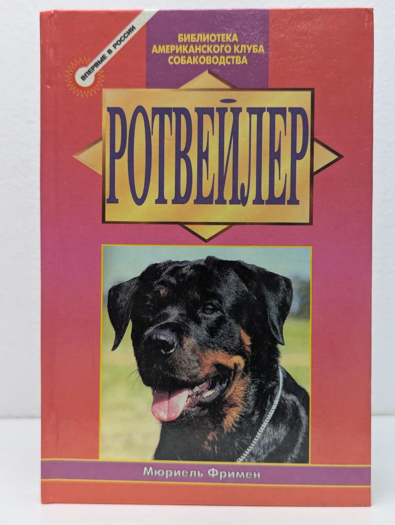 Библиотека Американского клуба собаководства. Ротвейлер Фримен Мюриель 1998