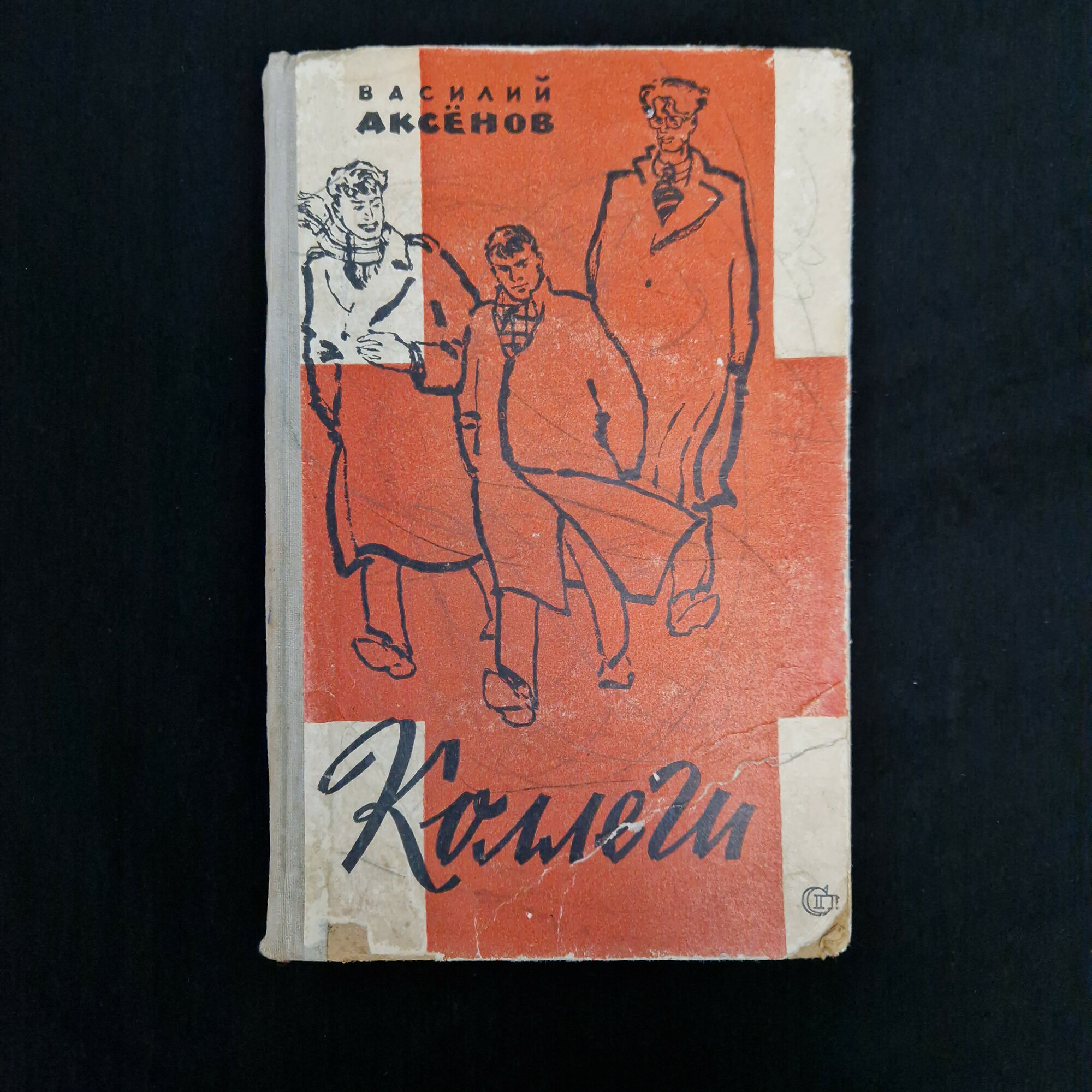 Коллеги. Книга СССР, повесть