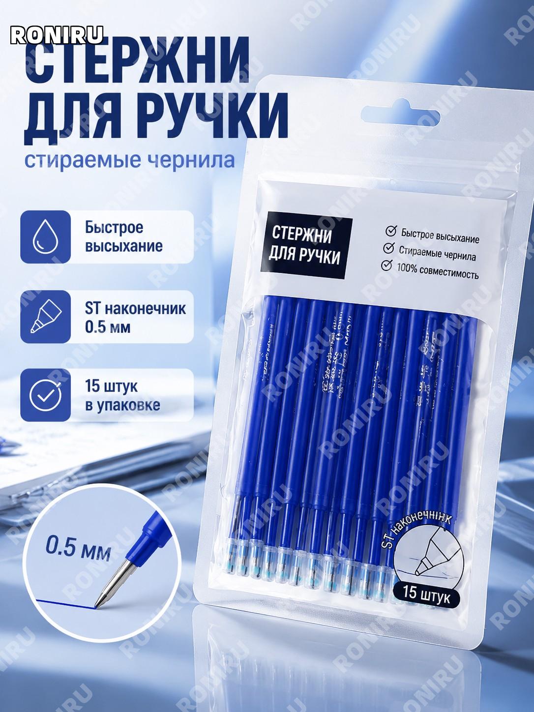 Стержни для ручки гелевые ST 15 шт, стираемые, кристально-синие >0,5 мм, сменные чернила для письма для школы!