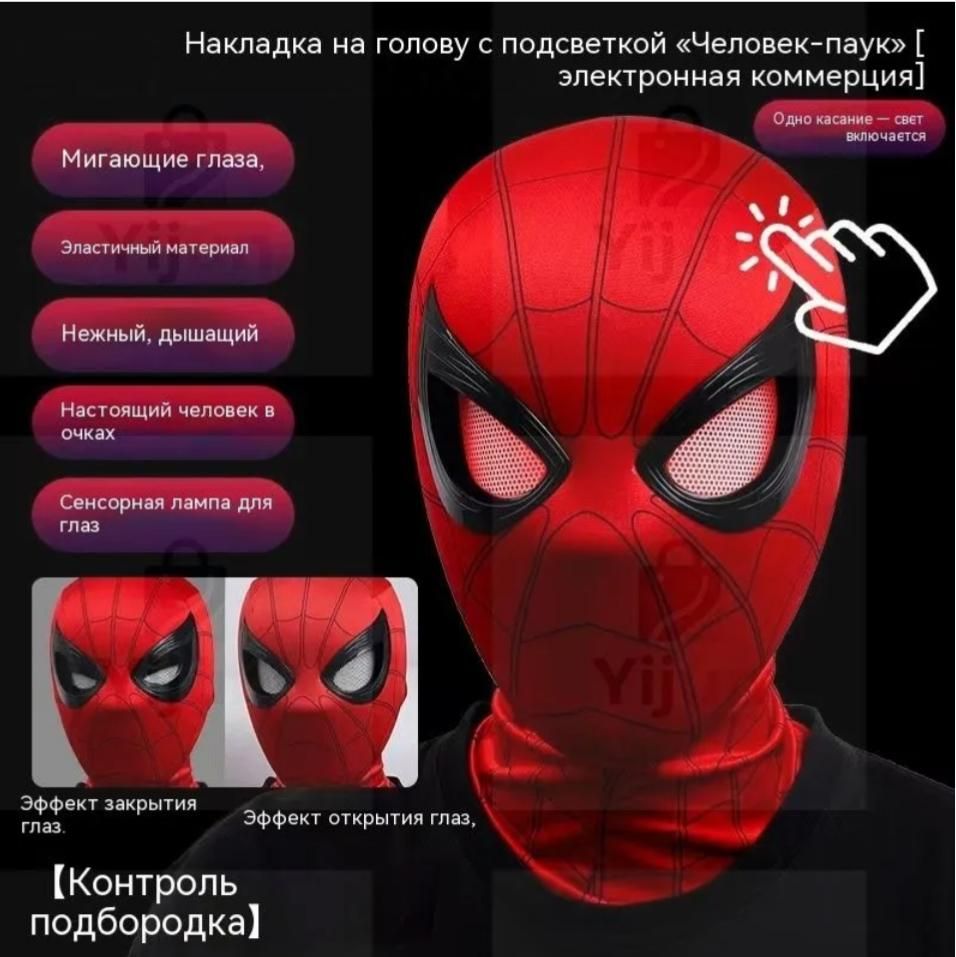 Маска Человека-Паука с сенсорной подсветкой глаз, костюм Косплей, управление подбородком для детей и взрослых