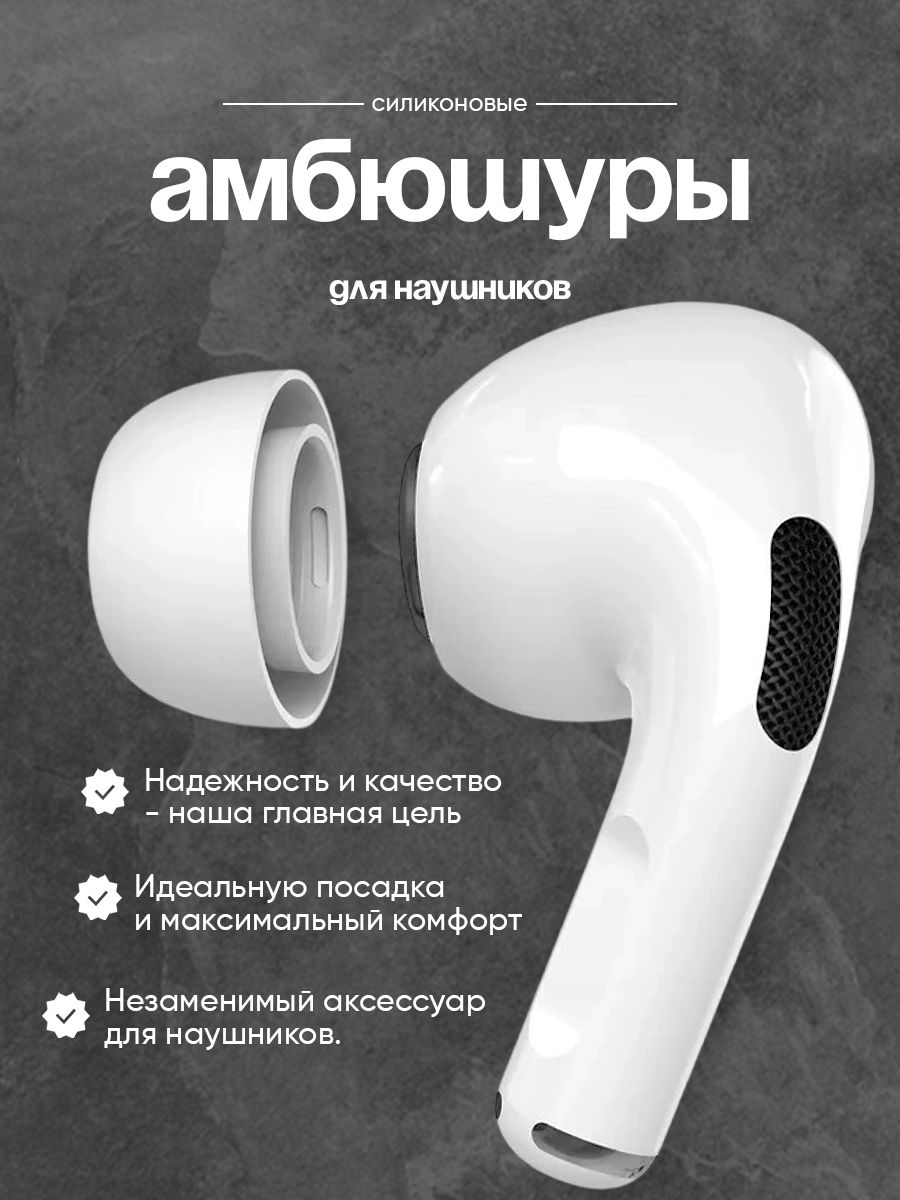 Амбушюры для наушников AirPods Pro 1, 2 (3 размера XS, S, M)