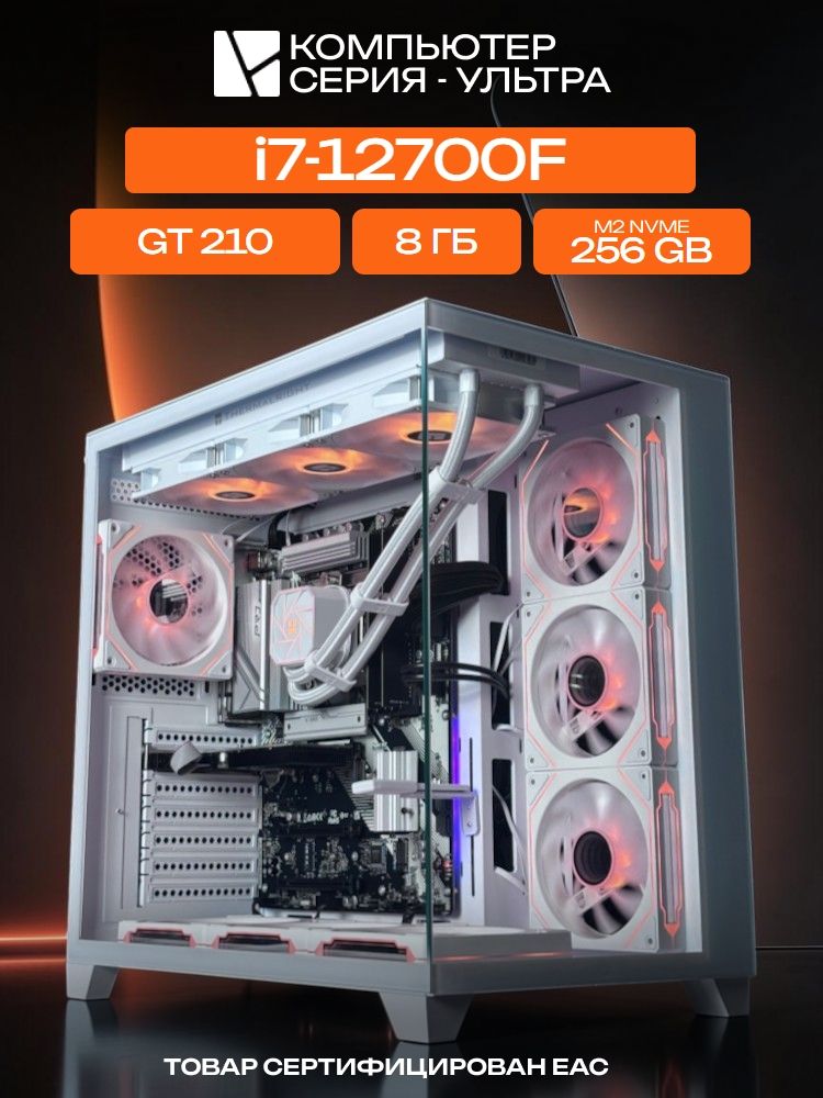 Aqua Ultra E-ATX AIO 360 белый, B760, i7-12700F AIO3, 256 NVME, 8 ГБ DDR4, GT 210 (1 Гб), 600W