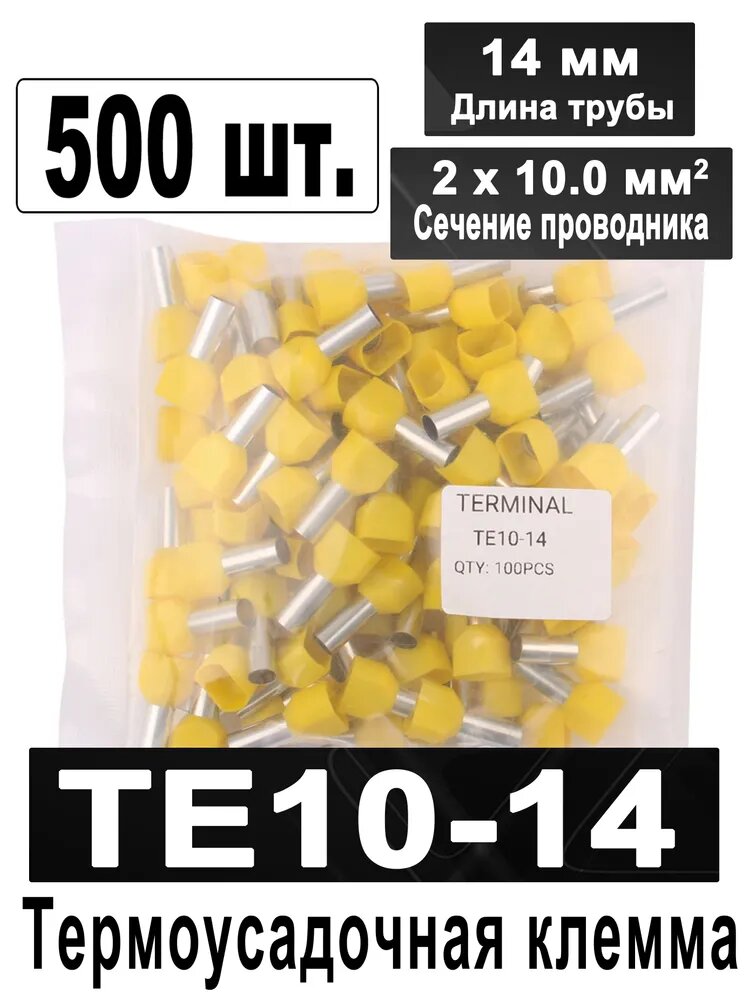 500 шт. TE10-14(14 мм, 2 х 10,0 мм ), Жёлтый , двухпроводной цилиндрический предварительно изолированный наконечник, штыревой наконечник холодного прессования