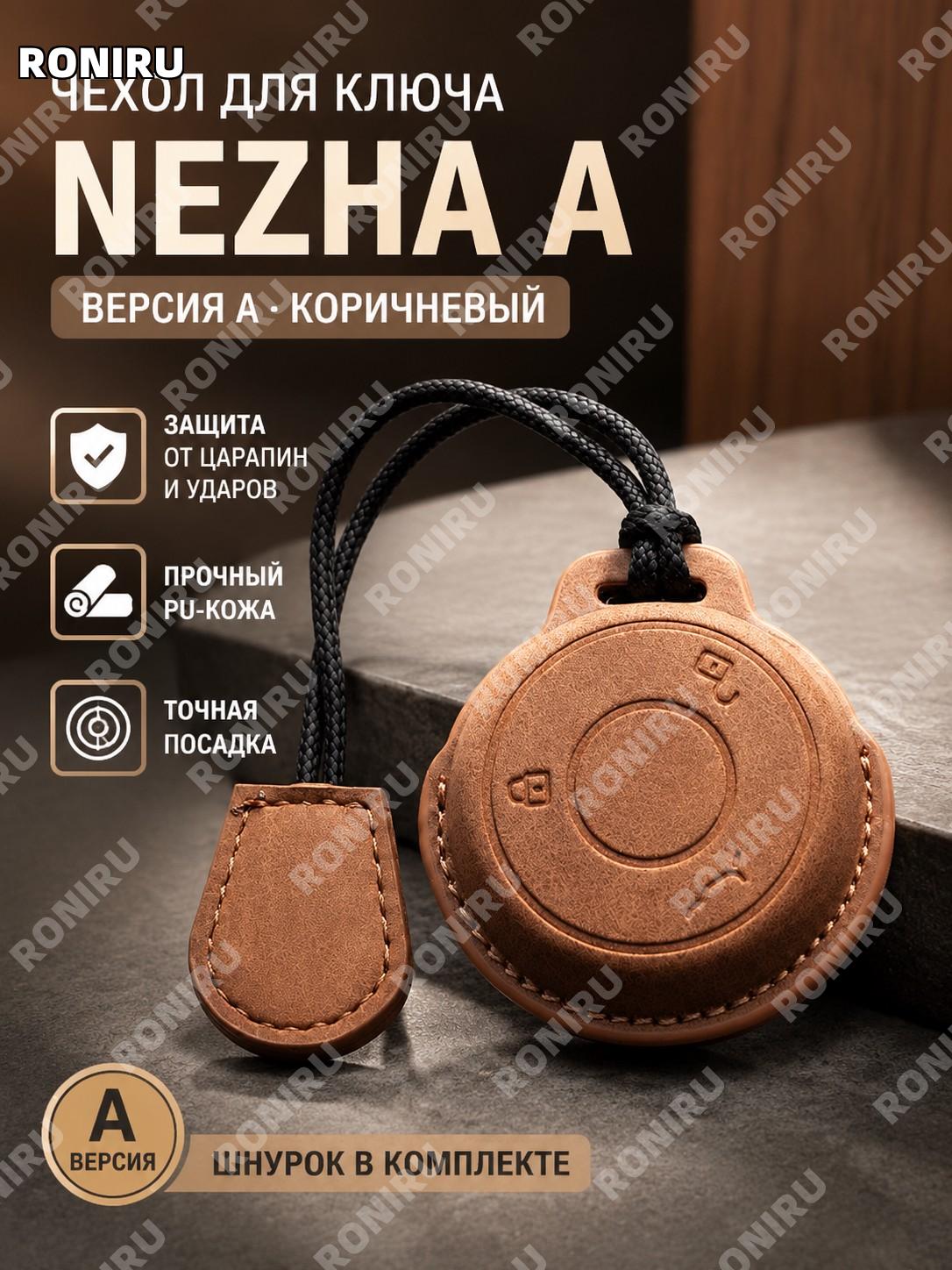 Чехол для ключа A款 коричнево-желтый с ремешком PU для Nezha X AYA U-II круглый футляр без элемента Ветряное колесо