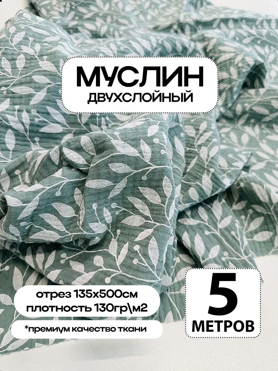 Муслин 2х слойный Премиум 100% хлопок 500х135см