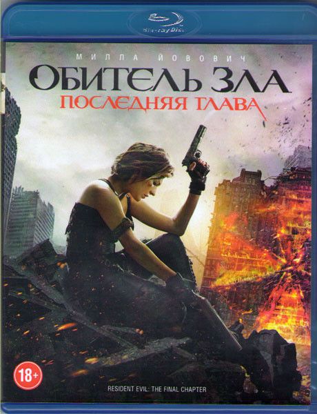 Обитель зла Последняя глава (Blu-ray) на Blu-ray (Resident Evil: The Final Chapter)