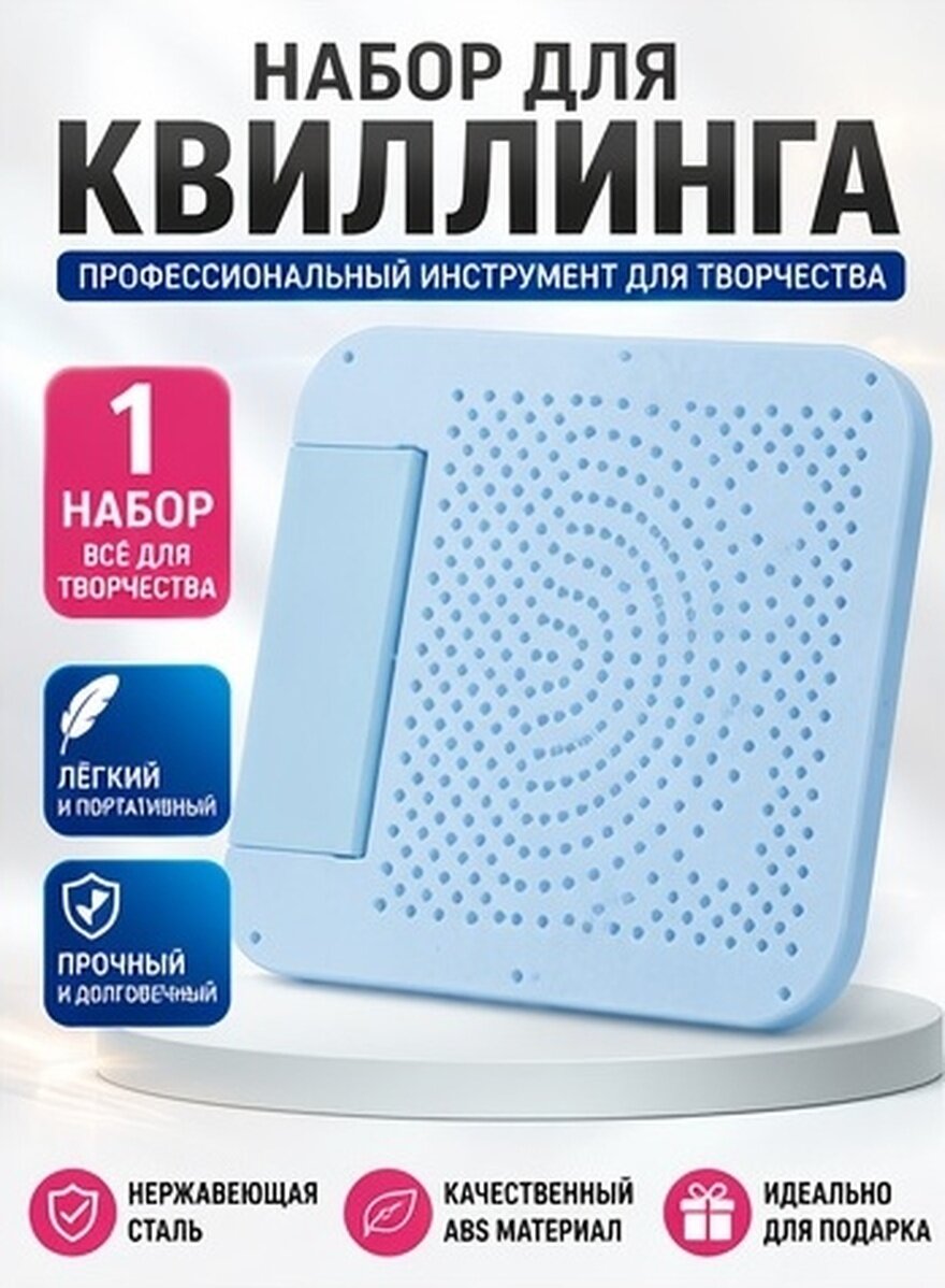 Набор Из 1 Шт Доска Для Квиллинга Из Нержавеющей Стали И Abs Материала Цвет Голубой Размер 11.00X9.50X0.70Cm