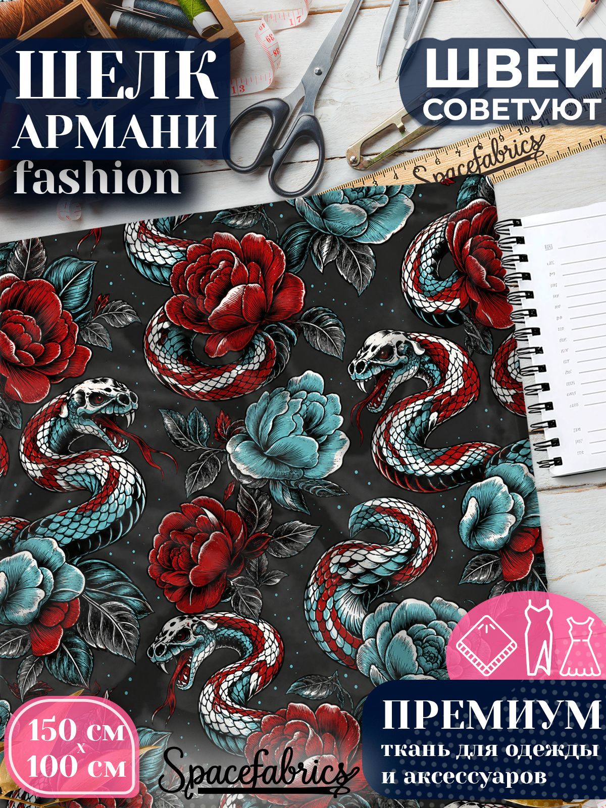 Ткань для шитья шелк Армани, искусственный атлас шелк для костюмов, платьев, юбок с принтом Змеи
