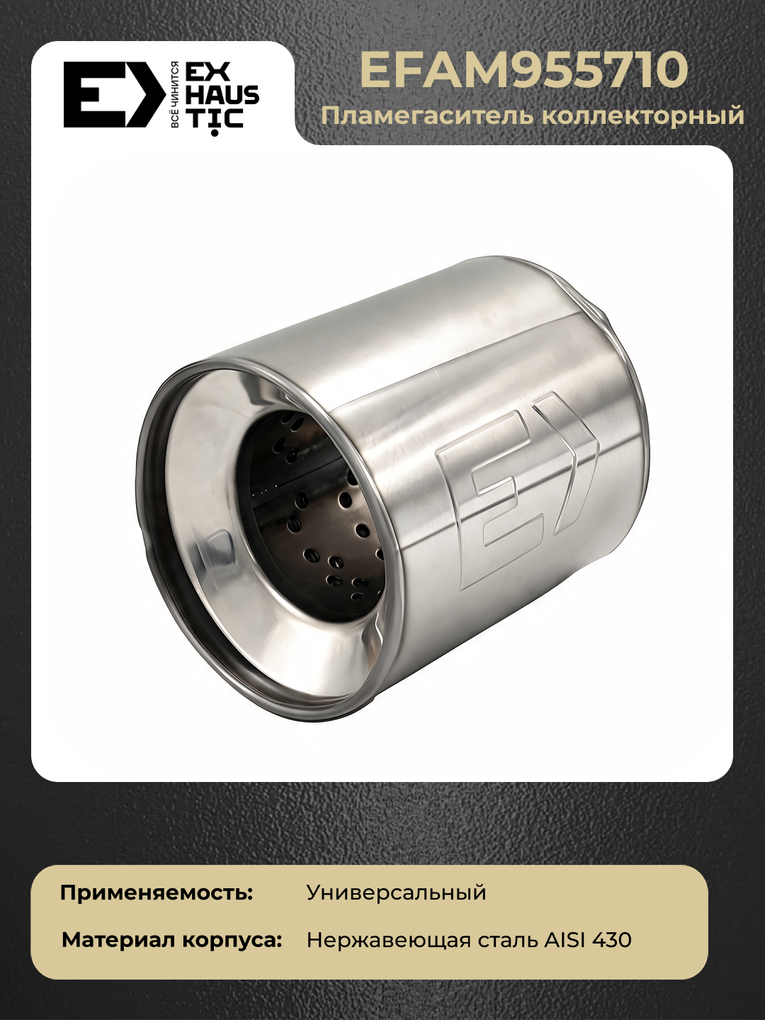 Пламегаситель коллекторный Exhaustic EFAM955710 57х95-100 нержавеющая сталь Aisi 430