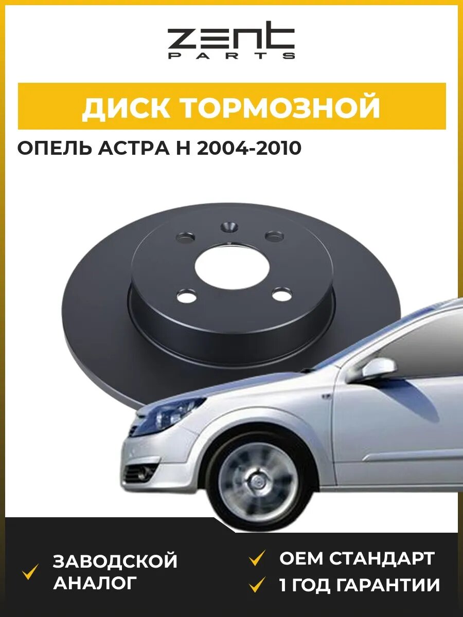 Диск тормозной Zentparts Z06424 Опель Астра H Opel Astra H A04 2004-2010