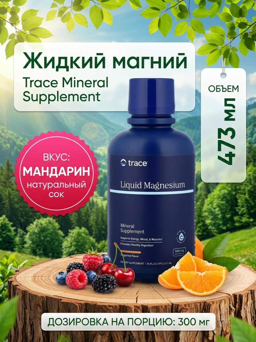 Жидкий Магний Trace Minerals, США, 300mg, 473ml, для здорового сердца и нервов