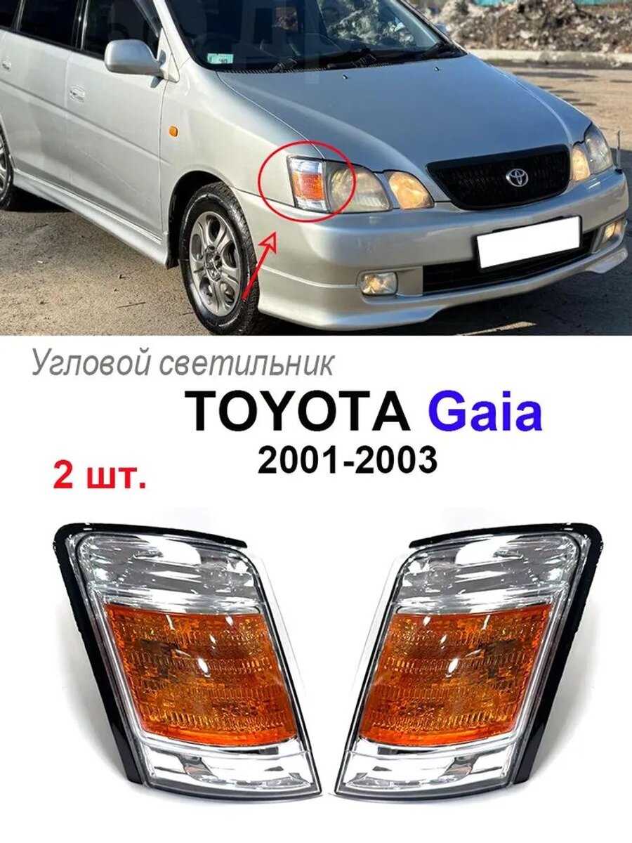 Фара автомобильная, Указатель поворота, 2 шт, арт. Передний угловой фонарь для TOYOTA Gaia 2001–2003