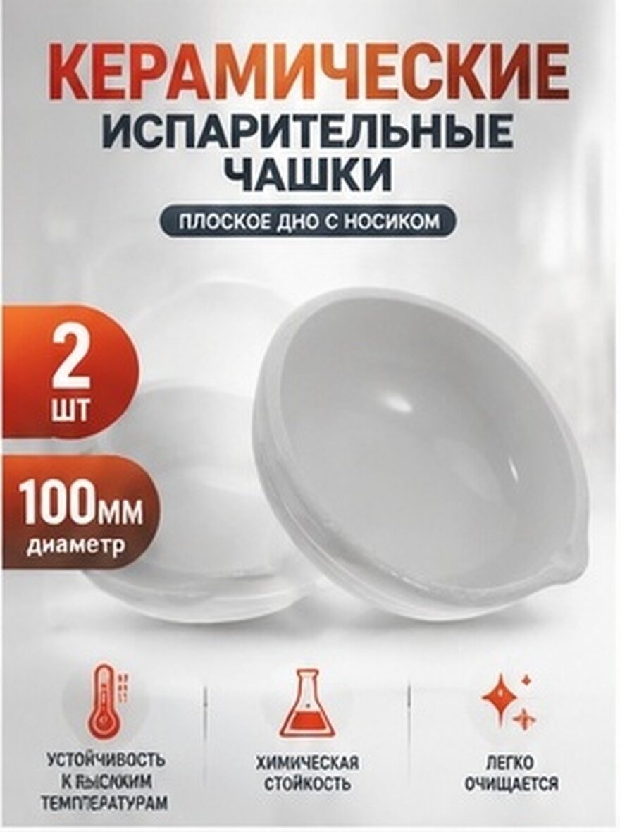 Блюдце для испарения из фарфора, устойчивое к высоким температурам, для лабораторных экспериментов 10.00x9.50x3.50cm