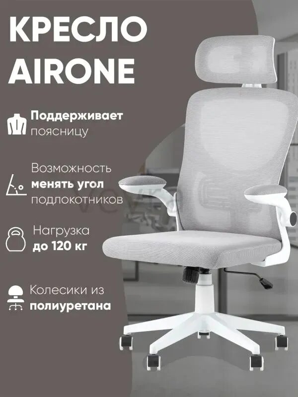 Офисное кресло, белый, серая сетка