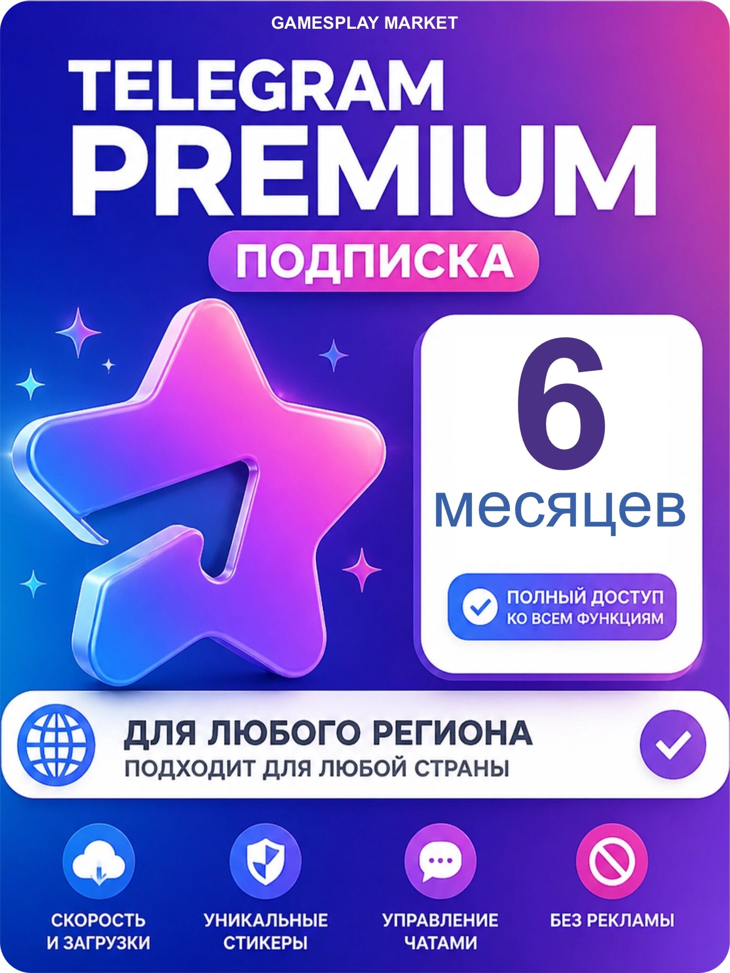 Подписка Телеграм Премиум на 6 месяцев / Автоматическая доставка