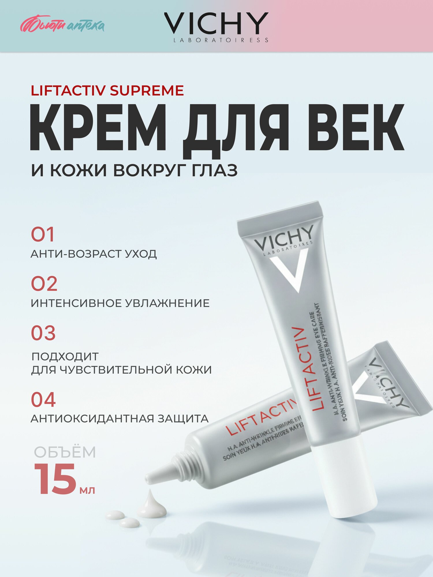Vichy (Виши) Liftactiv Supreme Крем-уход для кожи вокруг глаз антивозрастной от морщин и темных кругов, 15 мл