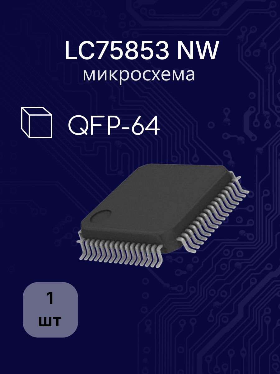 LC75853 NW QFP-64 корпус 10x10мм микросхема