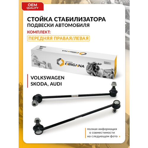 фото Стойка стабилизатора для volkswagen passat, tiguan, jetta, golf, skoda yeti, audi a3/s3, фольксваген, шкода 1k0411315b origana
