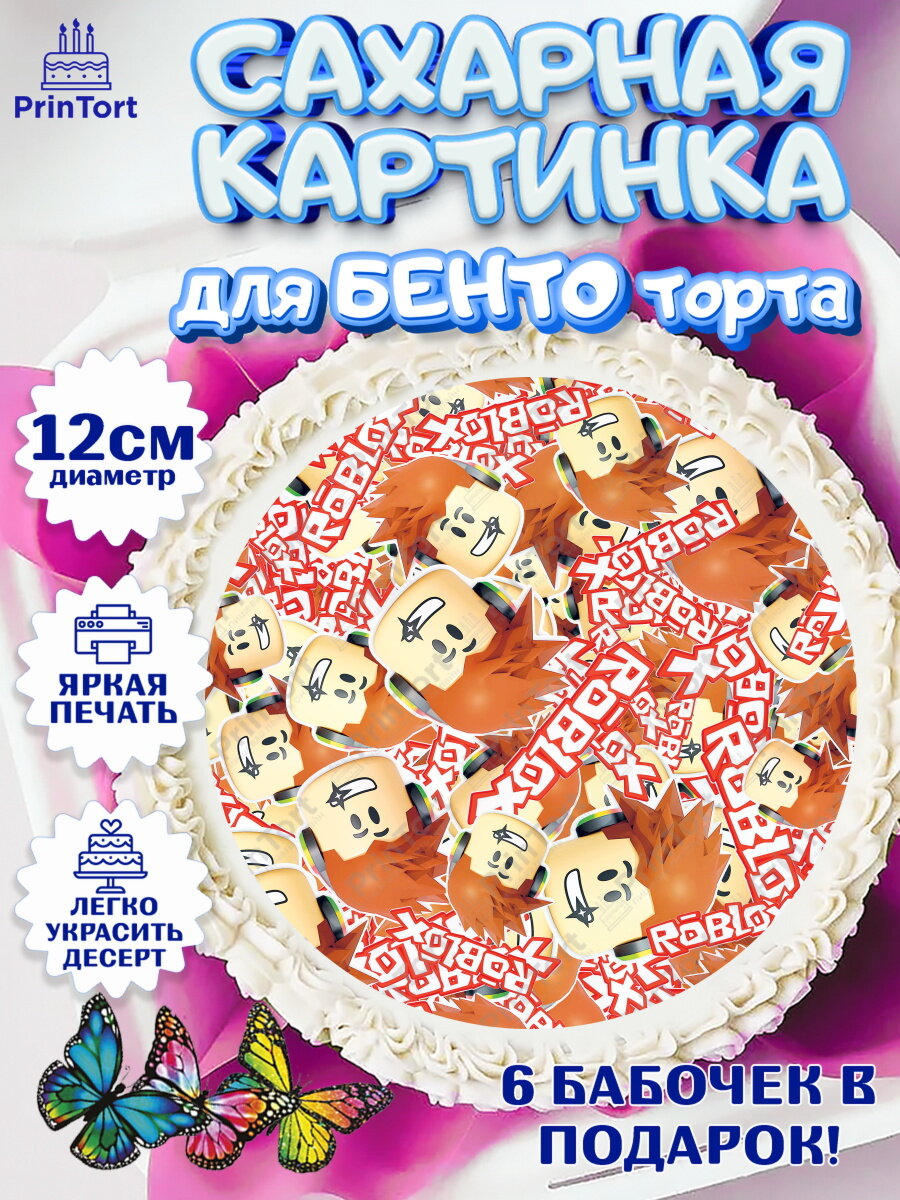 Сахарная картинка для бенто на торт Роблокс ребёнку в день рождения