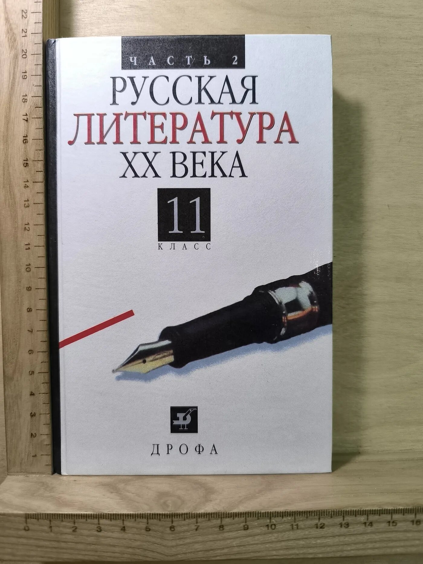 Русская литература XX века. 11 класс. Часть 2
