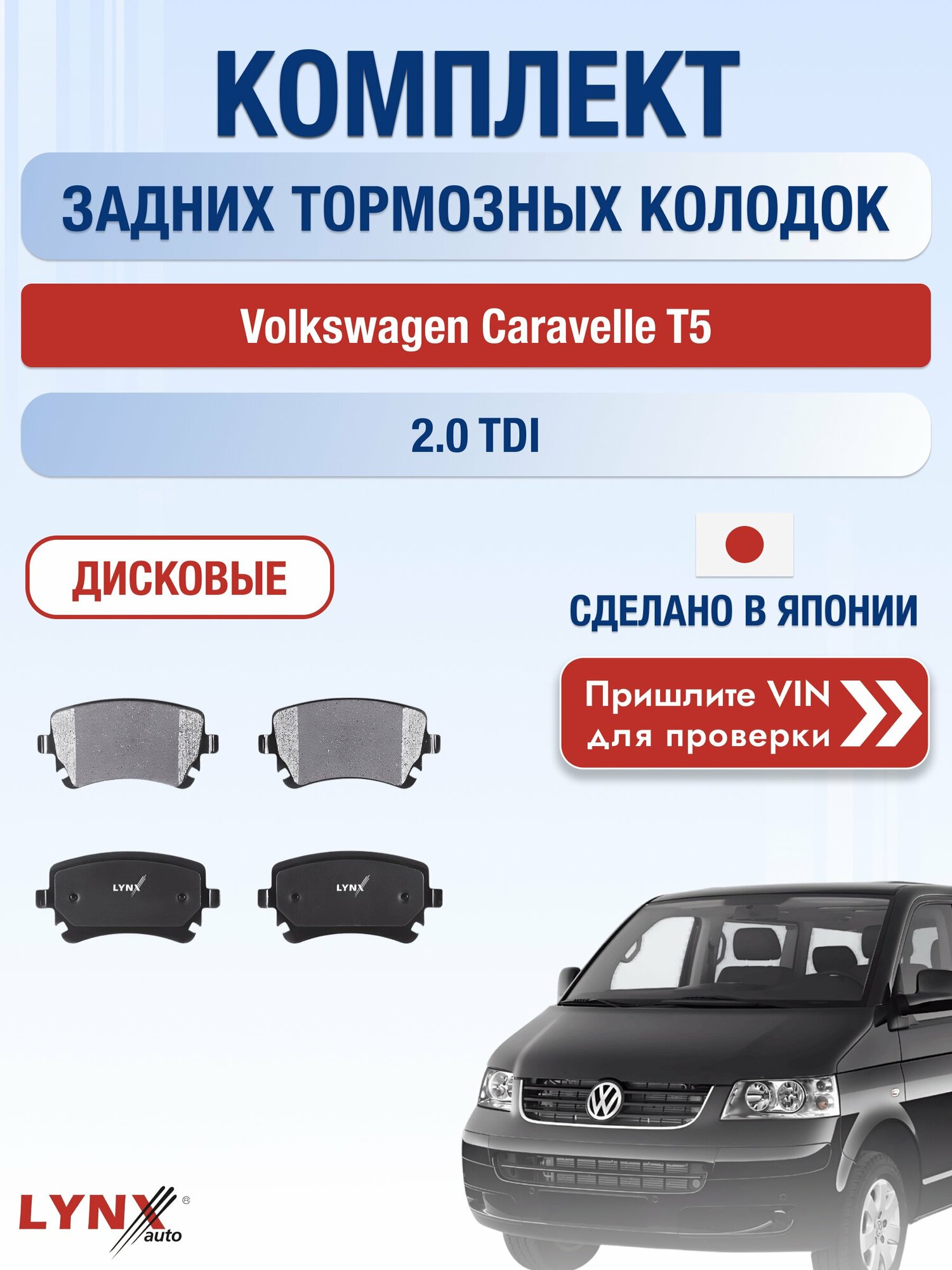 Комплект задних колодок на Volkswagen Caravelle T5 2.0 TDI (CFCA) / 2002-2015 / Фольксваген Каравелла ВD-1224