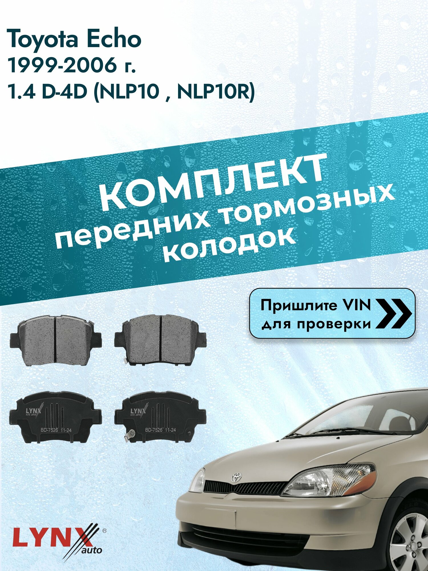 Комплект передних дисковых тормозных колодок для Toyota Echo / 1999-2006 / 1.4 D-4D (NLP10_, NLP10R) (1ND-TV) Тойота Эхо ВD-7526 LYNXauto