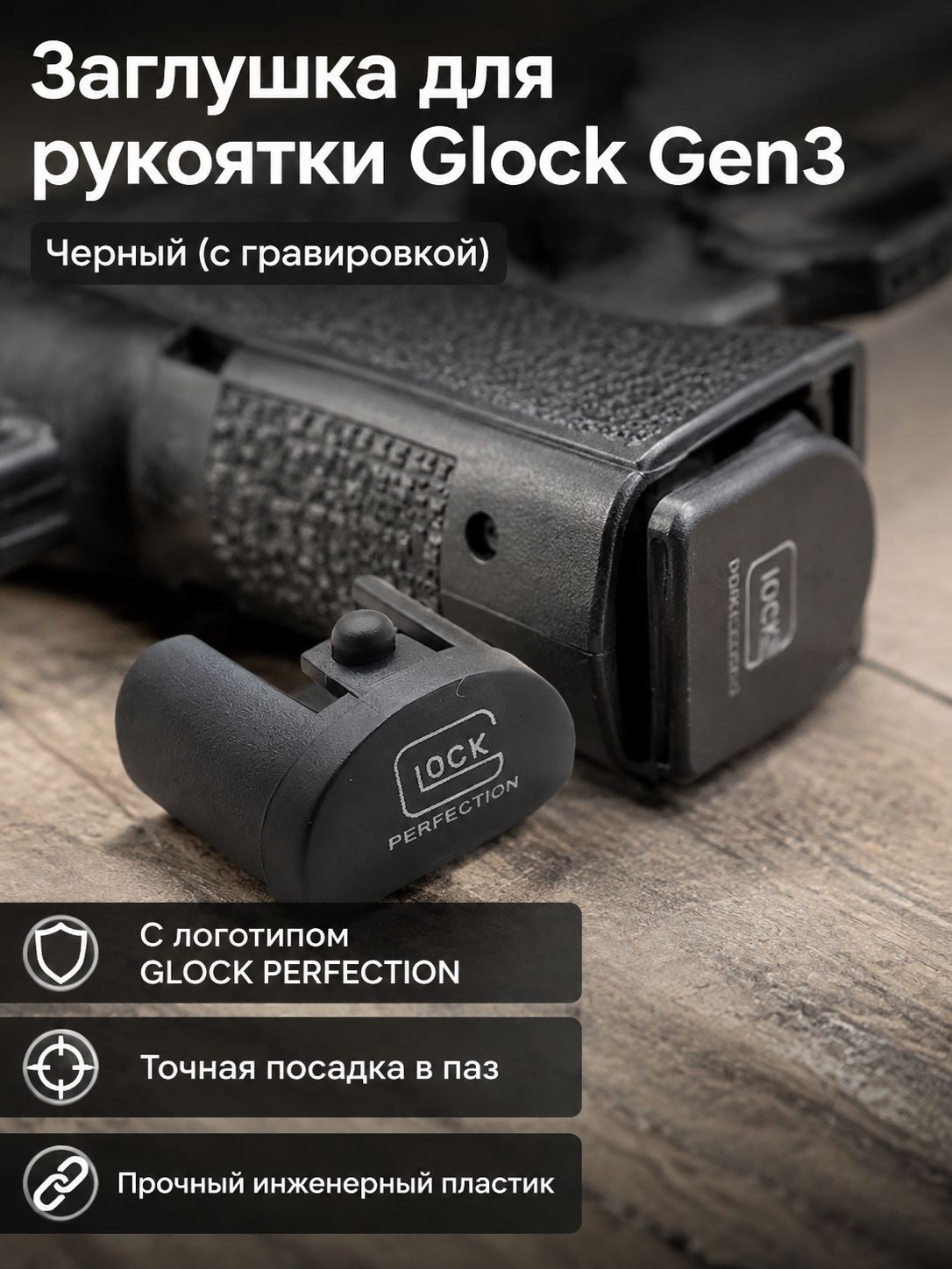 Заглушка для рукоятки пистолета Glock Gen3 с гравировкой, черная, матовая из инженерного пластика