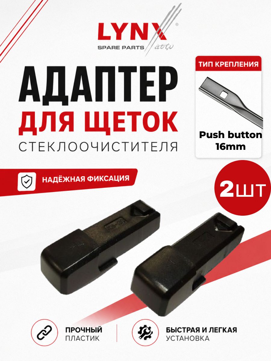 Адаптер для дворников LYNXauto (линкс), крепление Push button 16мм - Узкая кнопка (KM-3C), комплект 2 шт.