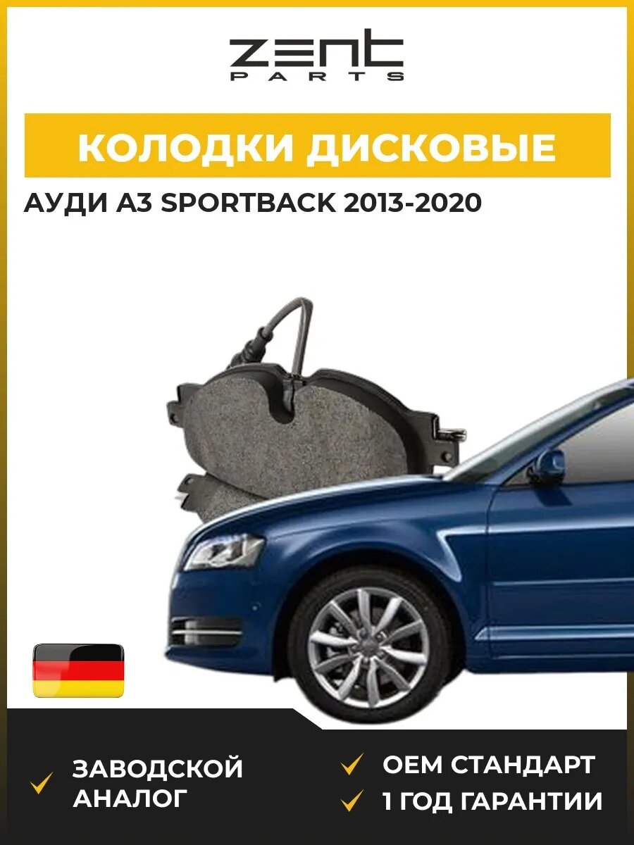 Колодки дисковые передние Zentparts Z07256 Ауди A3 Спортбек Audi A3 Sportback 2013-2020