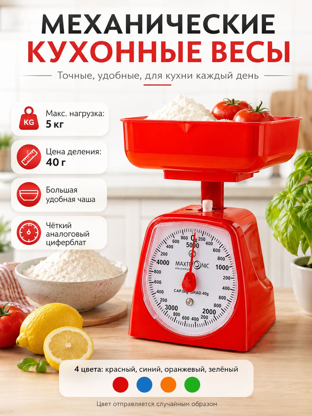 Механические кухонные весы, разноцветный