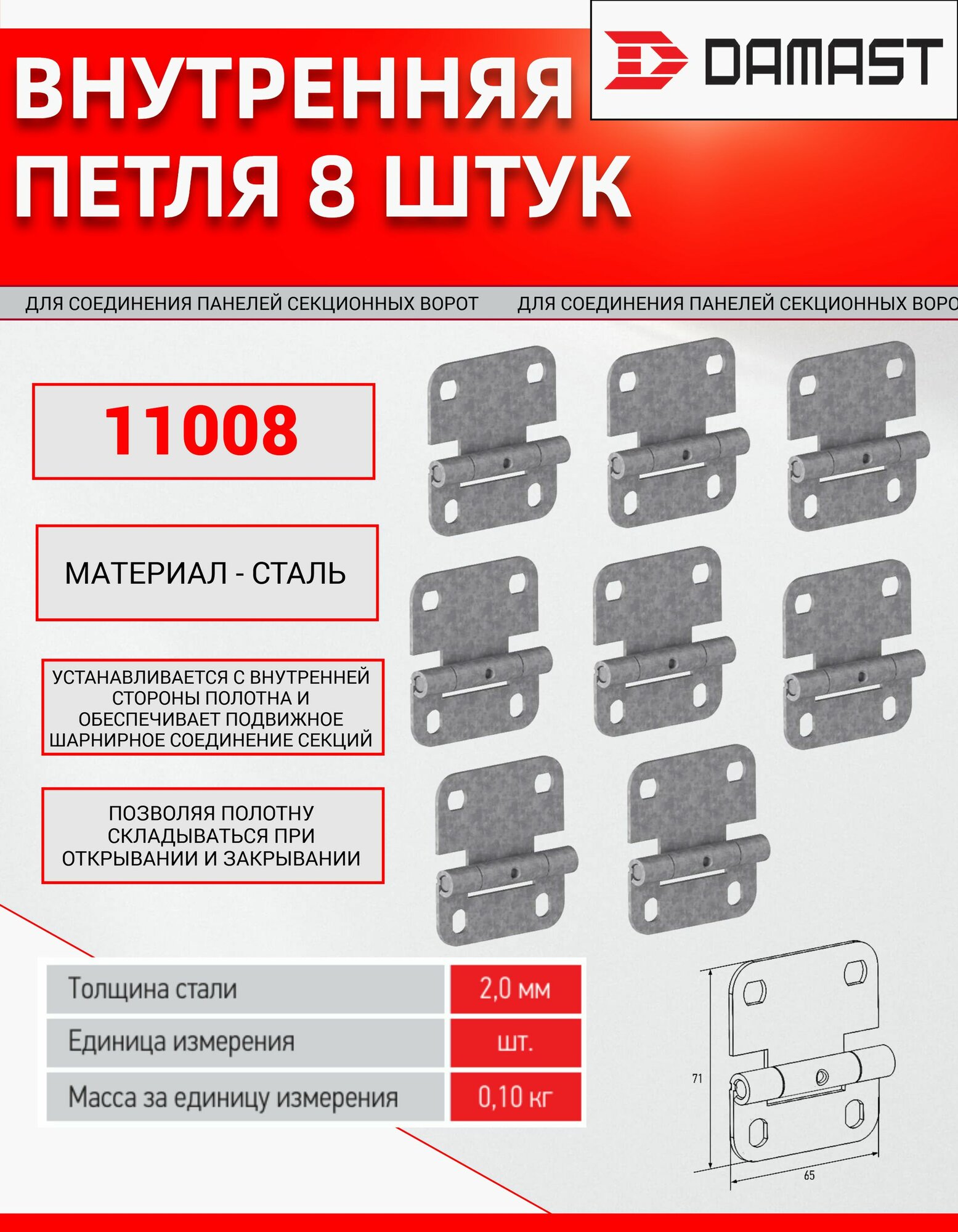 Внутренняя петля 11008 - 8 штук дамаст для соединения панелей секционных ворот